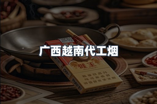 广西越南代工烟